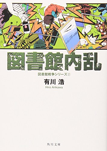 有川浩の名作小説のおすすめ人気ランキング35選 | mybest
