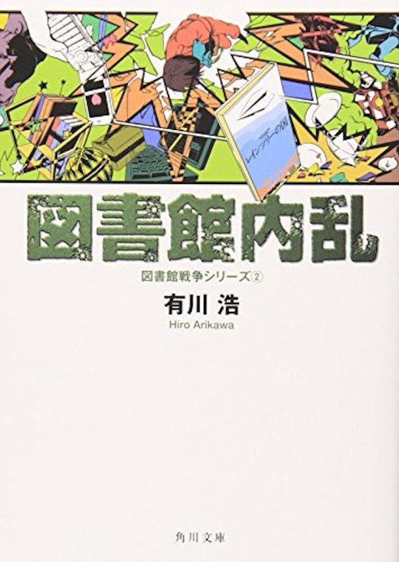 22年 有川浩の名作小説のおすすめ人気ランキング32選 Mybest