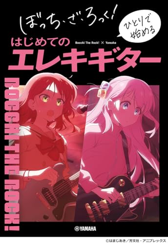 ぼっち・ざ・ろっく！ ひとりで始めるはじめてのエレキギター 1