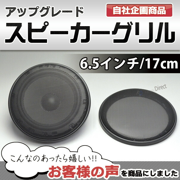 ブラックメッシュ スピーカーグリル 2