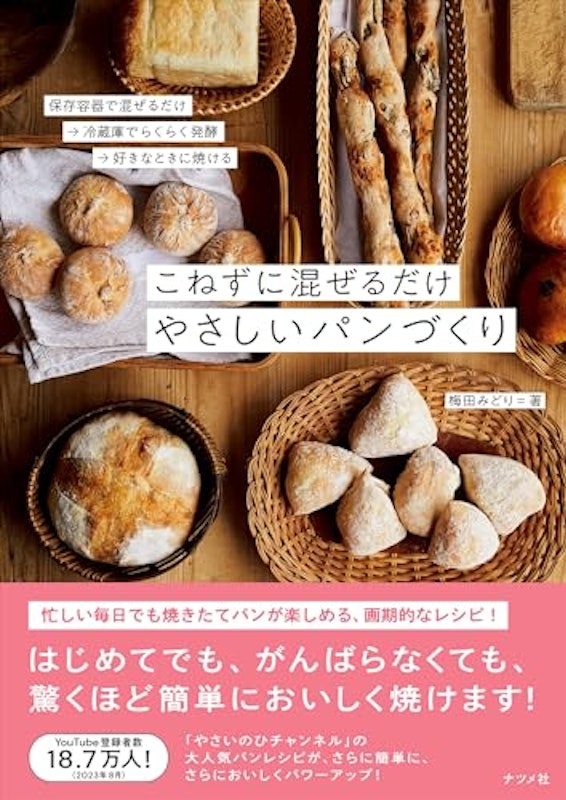 こねずに混ぜるだけ やさしいパンづくり 1