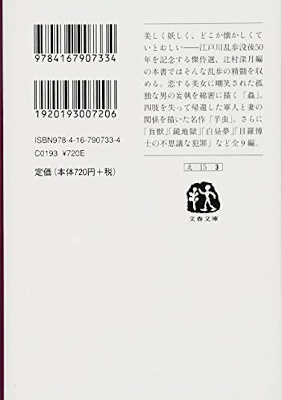 江戸川乱歩傑作選 蟲 2