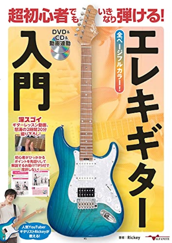 超初心者でもいきなり弾ける!エレキギター入門【DVD&CD&動画連動】 1