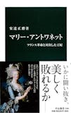 フランス革命がよくわかる本のおすすめ人気ランキング 4
