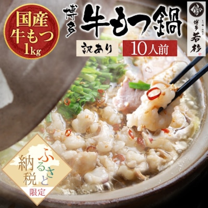 博多若杉 牛もつ鍋 1