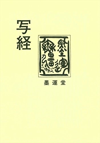 弘梅堂 超簡単写経セット 4