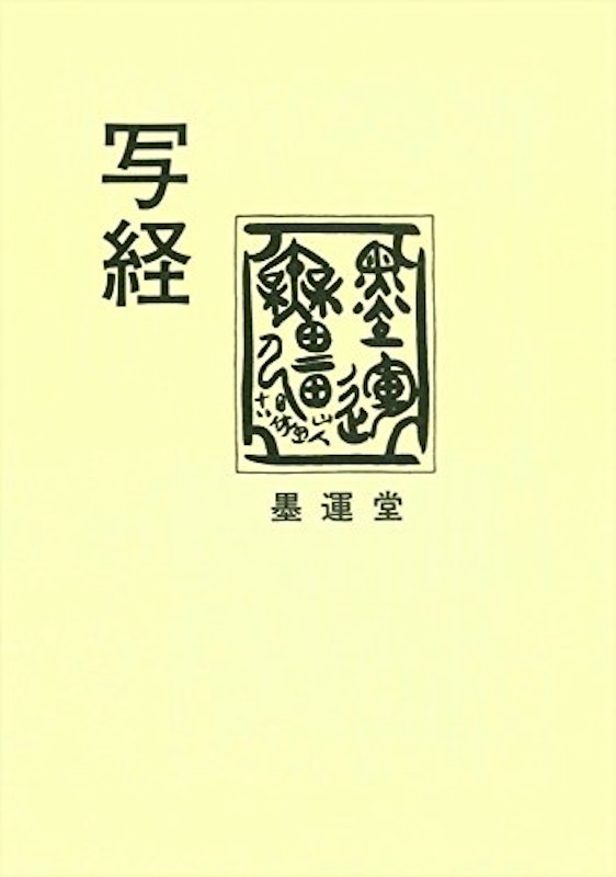 弘梅堂 超簡単写経セット 4