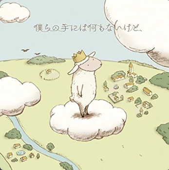 僕らの手には何もないけど、 1