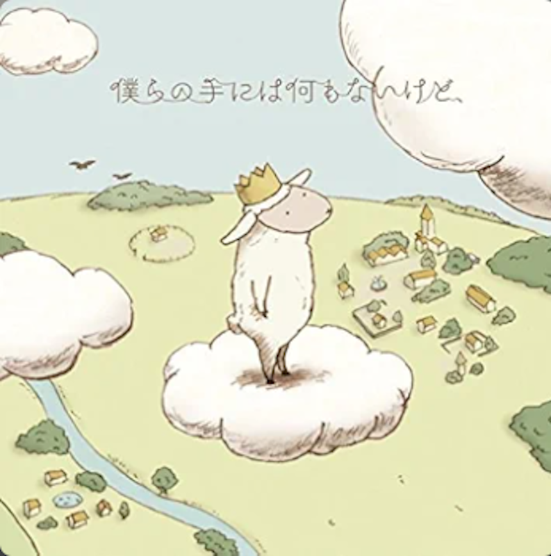 僕らの手には何もないけど、 1