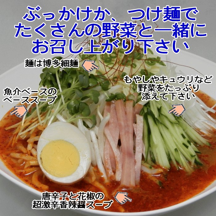 四川香辣醤 激辛冷製ラーメン  3