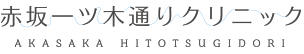赤坂一ツ木通りクリニック 心臓ドック 1