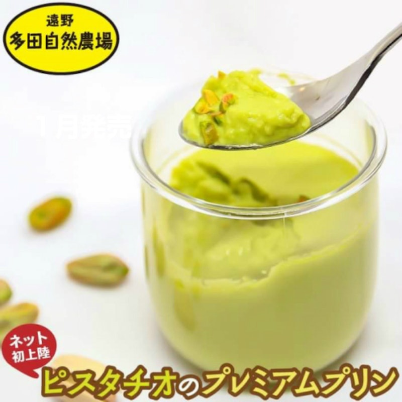 ピスタチオプリン 2