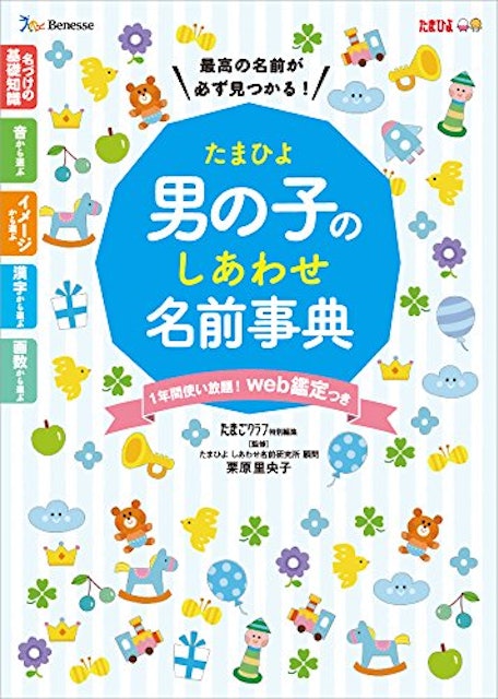 名付け本のおすすめ人気ランキング15選 Mybest
