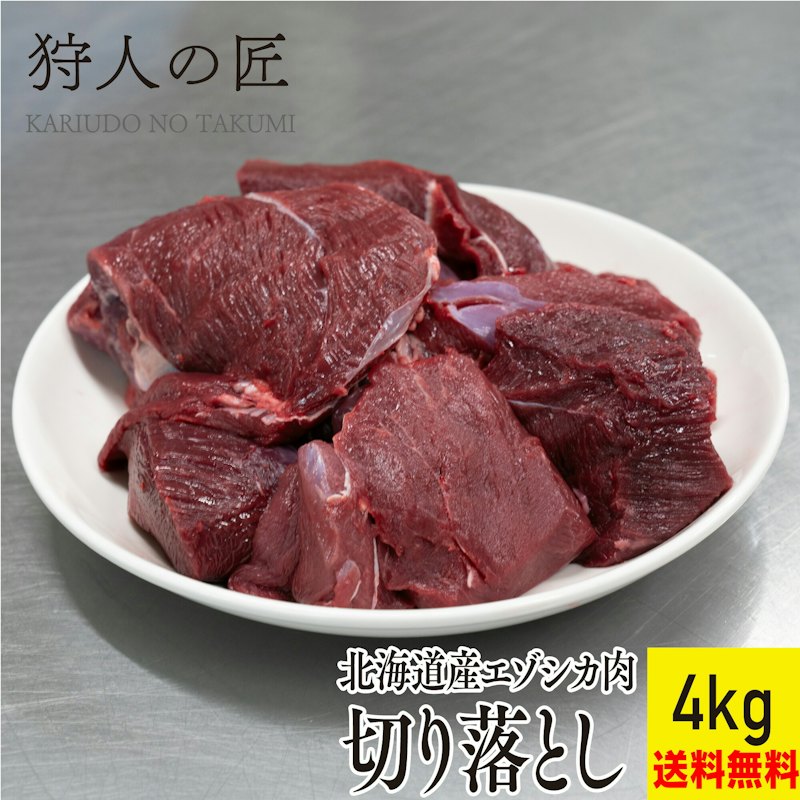 エゾ鹿肉 切り落とし 1