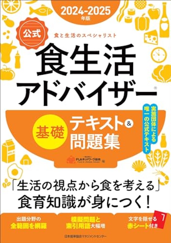 2024-2025年版 食生活アドバイザー基礎テキスト&問題集 1