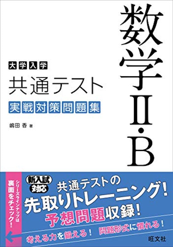 大学入学共通テスト 数学II・B 実戦対策問題集 2