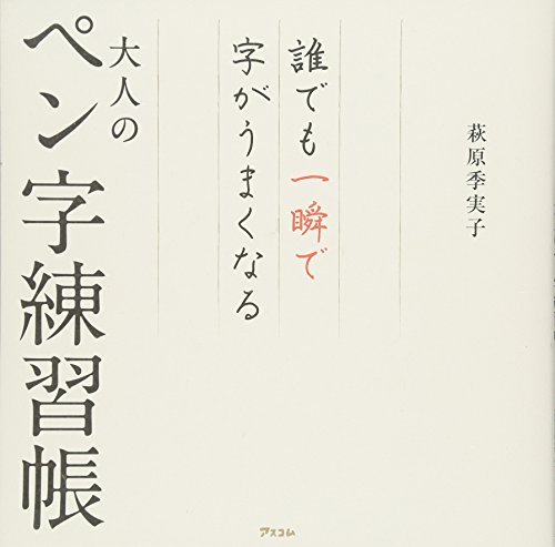 ペン字練習帳のおすすめ人気ランキング50選【2024年】 | mybest