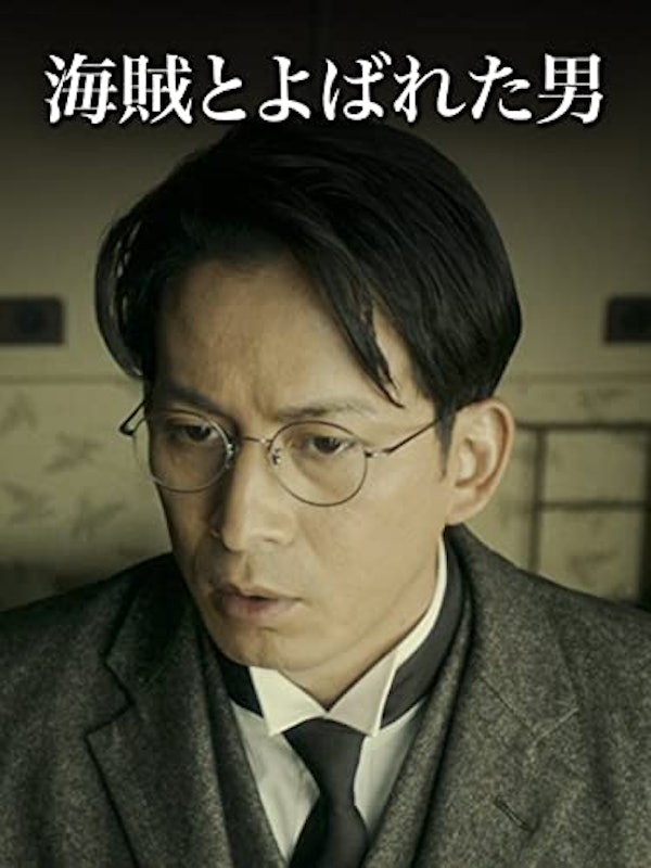 海賊とよばれた男 1