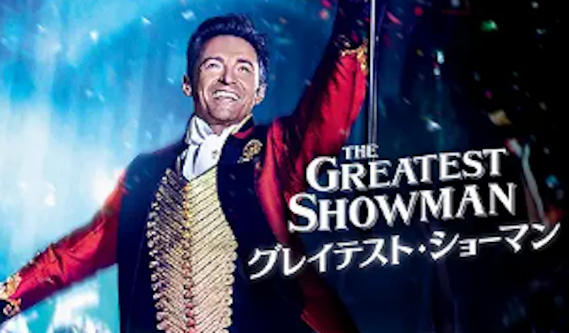 グレイテスト・ショーマン 1