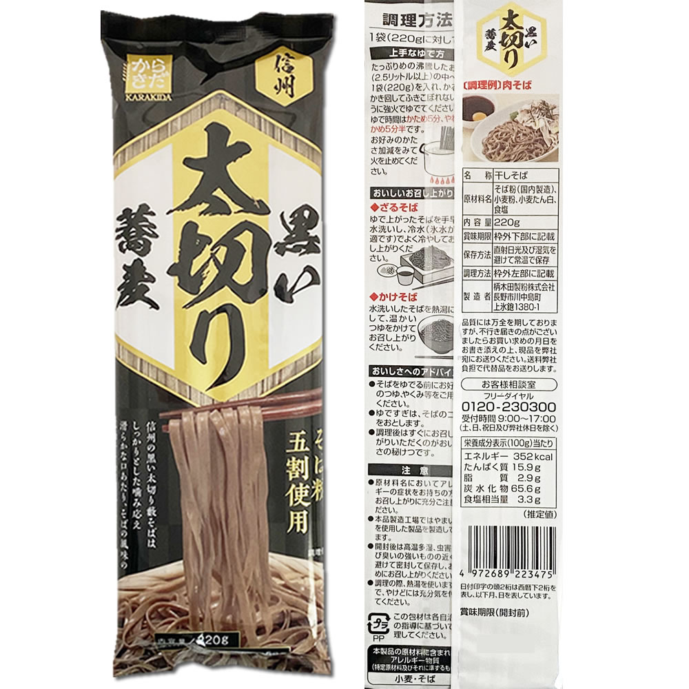 信州黒い太切り蕎麦 1