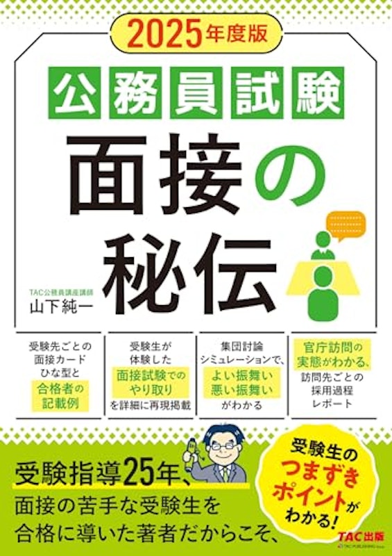 2025年度版 公務員試験 面接の秘伝 1