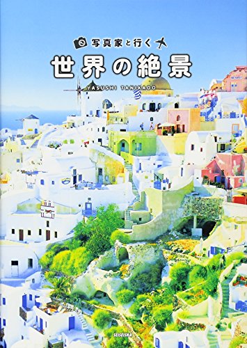 絶景写真集のおすすめ人気ランキング44選【2024年】 | マイベスト