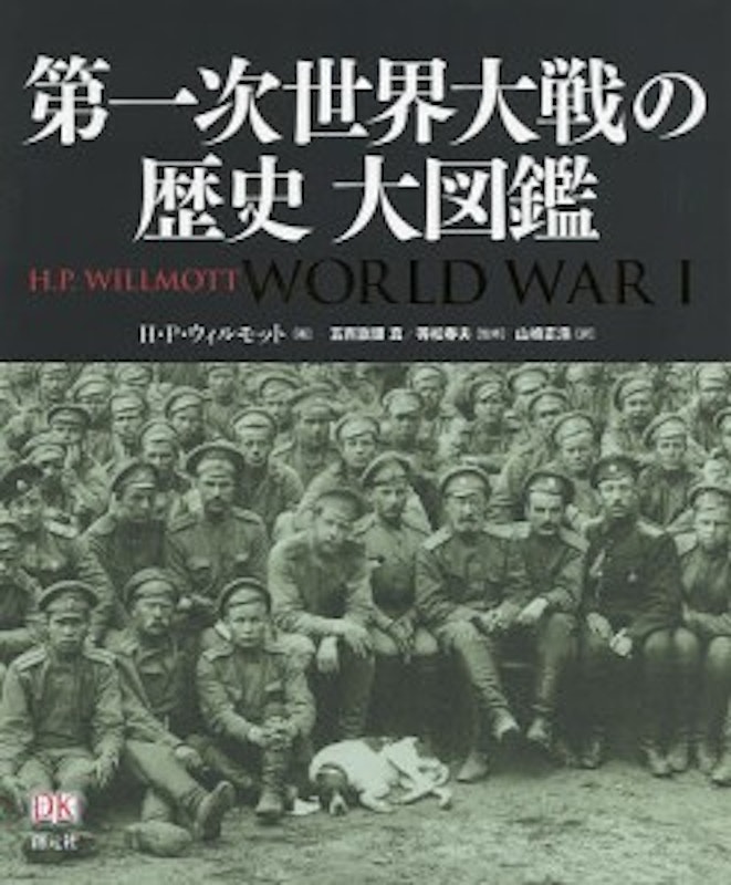 第一次世界大戦の歴史 大図鑑 1
