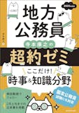地方公務員試験対策参考書&問題集のおすすめ人気ランキング 1