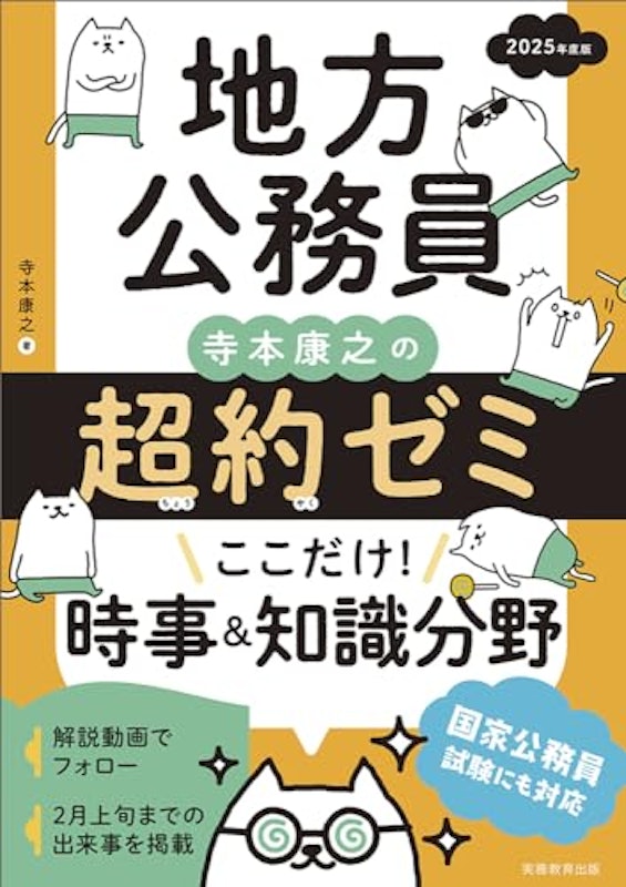 25年地方公務員超約ゼミここだけ時事 1