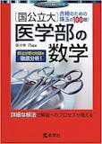 医学部受験用数学参考書&問題集のおすすめ人気ランキング 1