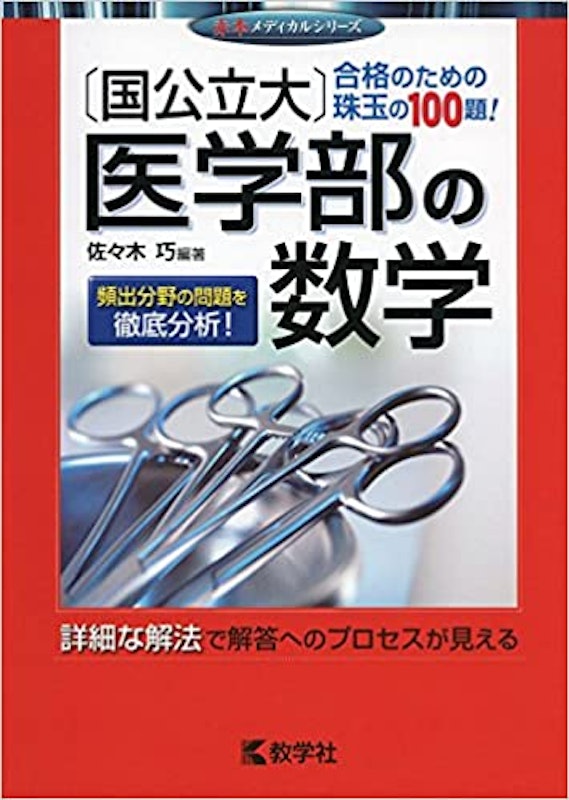 〔国公立大〕医学部の数学 1