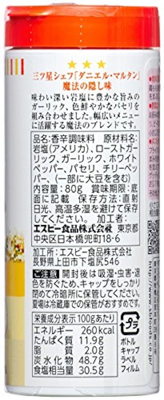 マジックソルト ガーリック 2