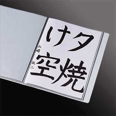 書道ホルダー 半紙判 2