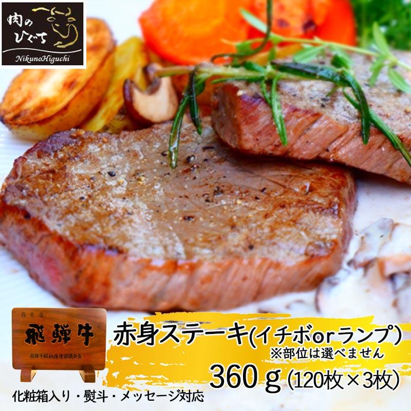 飛騨牛 赤身ステーキ 1
