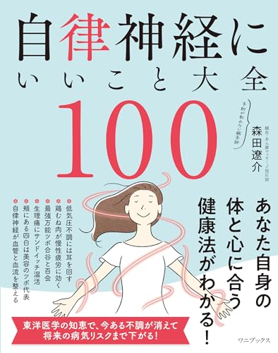 自律神経の本のおすすめ人気ランキング20選【2024年】 | mybest