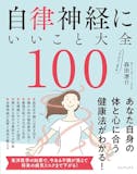 自律神経の本のおすすめ人気ランキング 3