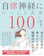 ワニブックス 自律神経にいいこと大全100 1