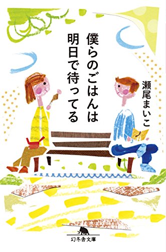 僕らのごはんは明日で待ってる 1