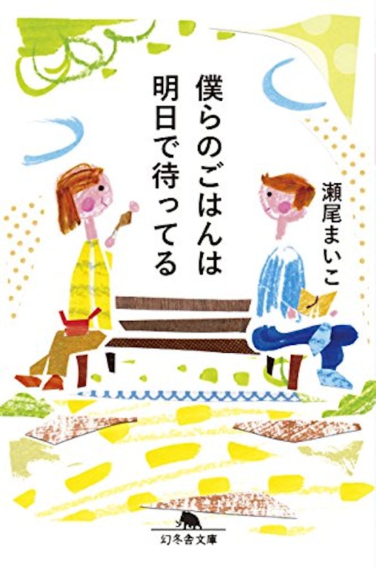僕らのごはんは明日で待ってる 1