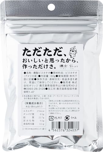 燻製ピスタチオ 80g 2