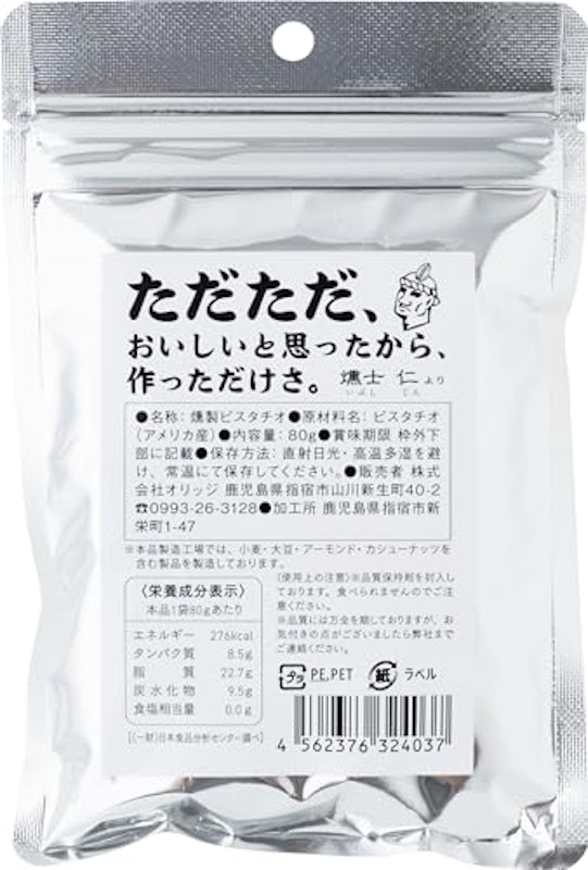 燻製ピスタチオ 80g 2