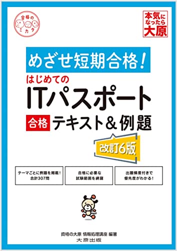 はじめてのITパスポート 合格テキスト&例題(改訂6版) 1