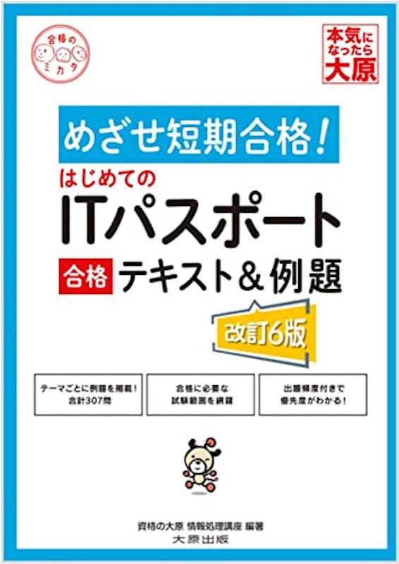 はじめてのITパスポート 合格テキスト&例題(改訂6版) 1