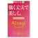 アツギ 強く丈夫で美しく。 ストッキング 1