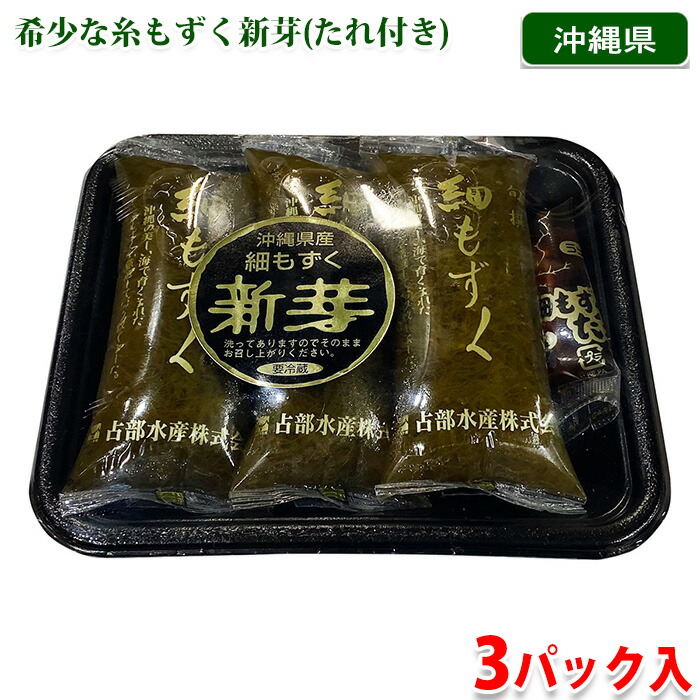  沖縄県産 細もずく 3パック入 1