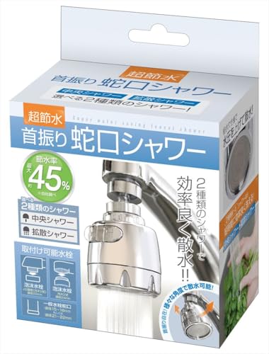 超節水 首振り蛇口シャワー 3