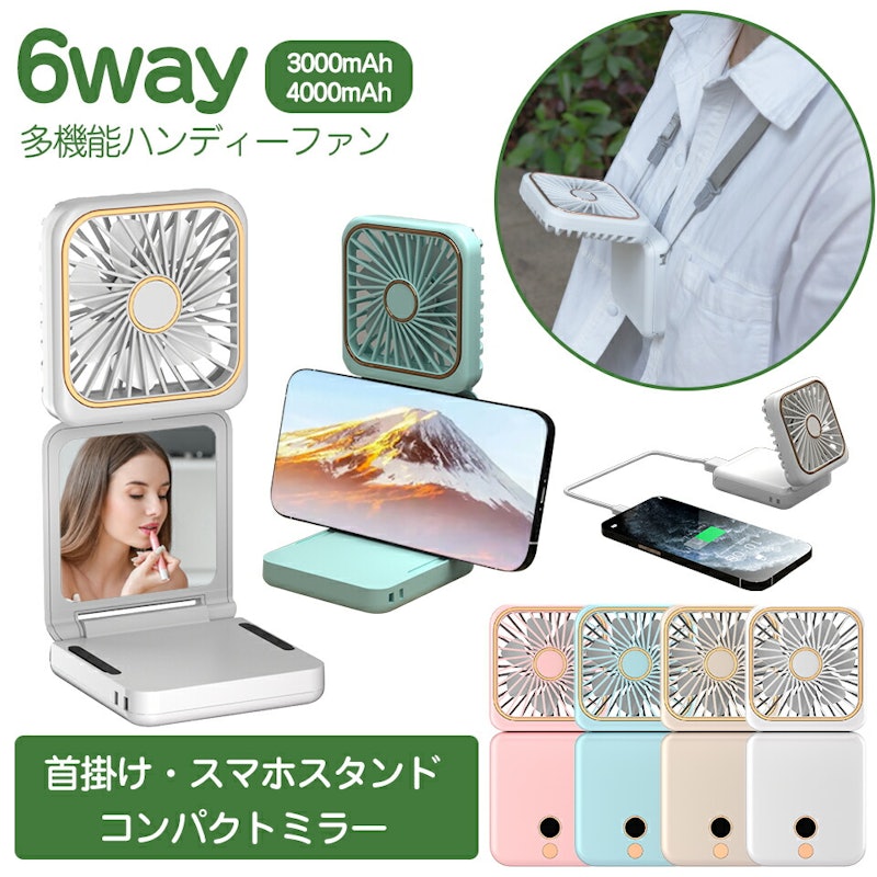 6way ハンディファン 1