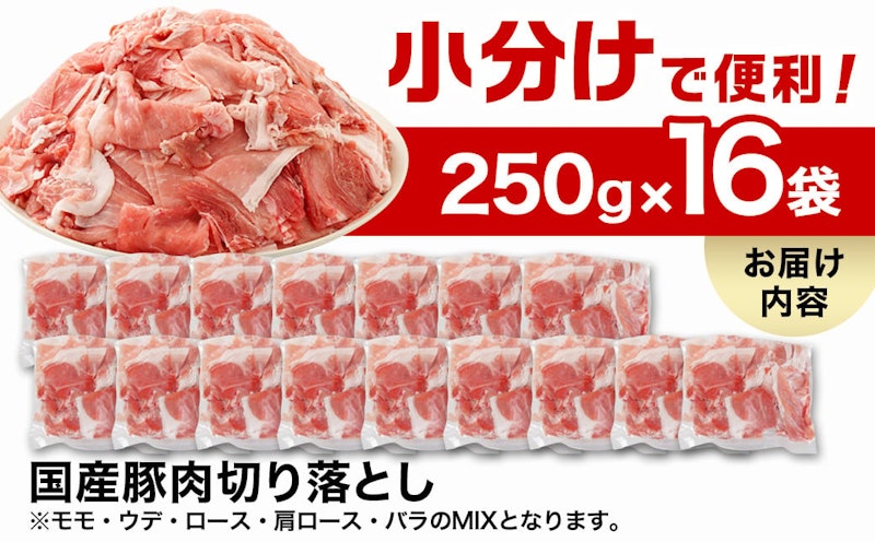 国産豚肉切り落とし 4kgセット 2