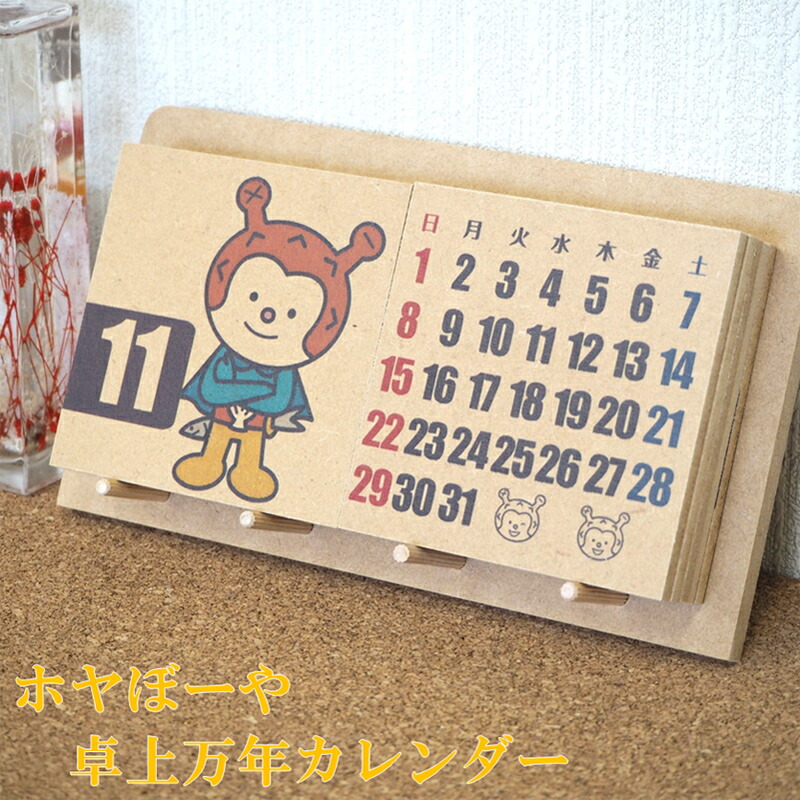 ホヤぼーや 卓上万年カレンダー  1