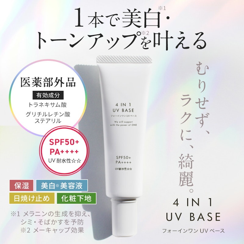 4in1UVベース 1